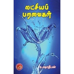 லட்சியப் பறவைகள்