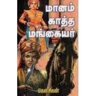 மானங்காத்த மங்கையர்