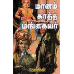 மானங்காத்த மங்கையர்