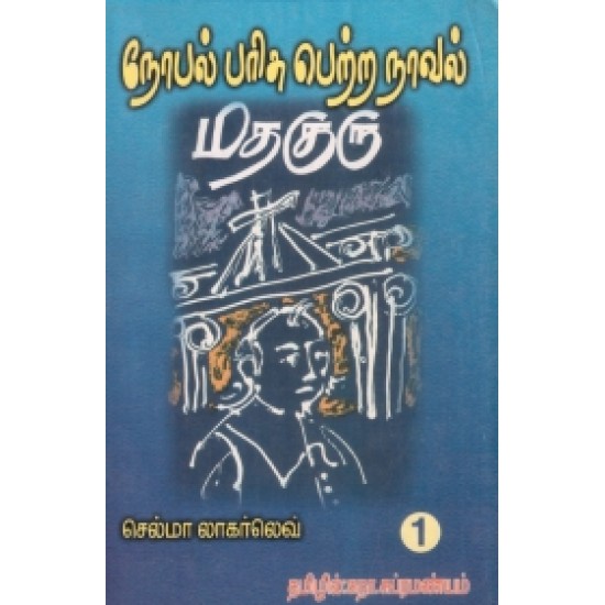 மதகுரு (பாகம் 1)