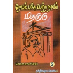 மதகுரு (பாகம் 2)