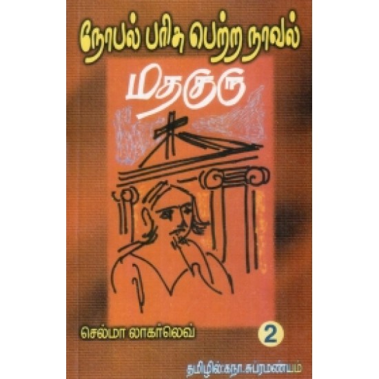 மதகுரு (பாகம் 2)