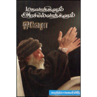 மதவாதிகளும் அரசியல்வாதிகளும்