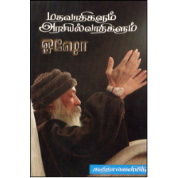 மதவாதிகளும் அரசியல்வாதிகளும்