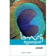 மாலன் சிறுகதைகள்