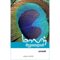 மாலன் சிறுகதைகள்