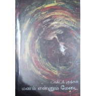 மனம் என்னும் மேடை