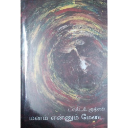 மனம் என்னும் மேடை