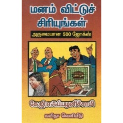 மனம் விட்டுச் சிரியுங்கள்