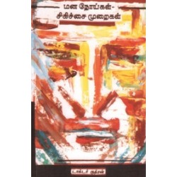 மனநோய்கள்: சிகிச்சை முறைகள்