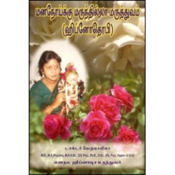 மனநோய்க்கு மருந்தில்லா மருத்துவம் (ஹிப்னோதெரபி)