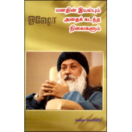 மனதின் இயல்பும் அதைக் கடந்த நிலைகளும்