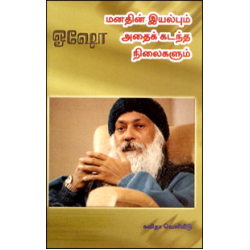 மனதின் இயல்பும் அதைக் கடந்த நிலைகளும்