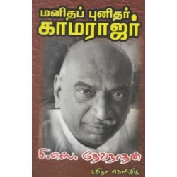 மனிதப் புனிதர் காமராஜர்