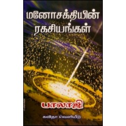 மனோசக்தியின் இரகசியங்கள்