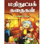 மதிநுட்பக் க​தைகள்