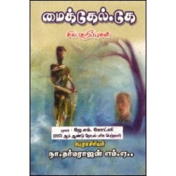 மைகேல். கே சில குறிப்புகள்