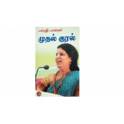 முதல் குரல்