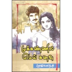 முக்கண்ணில் மெய்கனவு