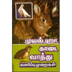 முயல் - புறா - காடை - வாத்து வளர்ப்பு முறைகள்