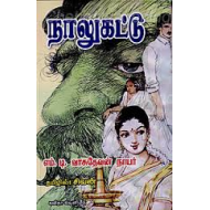 நாலுகட்டு