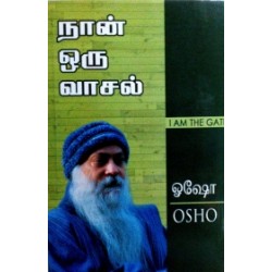 நான் ஒரு வாசல்