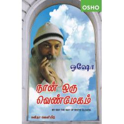 நான் ஒரு வெண்மேகம் | My way the way of white clouds நான் ஒரு வெண்மேகம் | My way the way of white clouds
