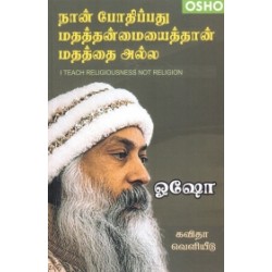 நான் போதிப்பது மதத்தன்மையைத்தான் மதத்தை அல்ல