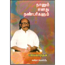 நானும் எனது நண்பர்களும்