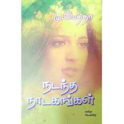 நடந்த நாடகங்கள்