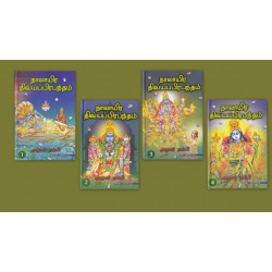 நாலாயிர திவ்யப்பிரபந்தம் (நான்கு தொகுதிகள்) நாலாயிர திவ்யப்பிரபந்தம் (நான்கு தொகுதிகள்)