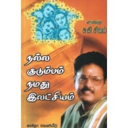 நல்ல குடும்பம் நமது இலட்சியம்