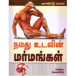 நமது உடலின் மர்மங்கள்