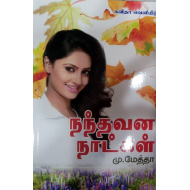 நந்தவன நாட்கள்