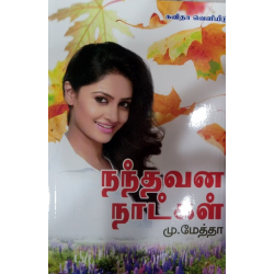 நந்தவன நாட்கள்