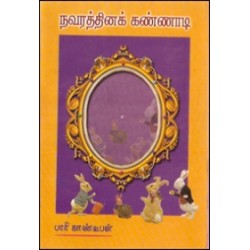 நவரத்தின கண்ணாடி