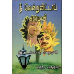 நீ வென்று விட்டாய் கண்மணி