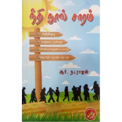 நீதி நூல் சாரம்