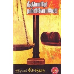 நீதிமாரே! நம்பினோமே!
