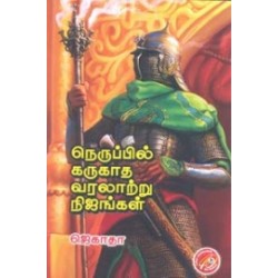 நெருப்பில் கருகாத வரலாற்று நிஜங்கள்