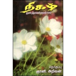 நிகழ் நூல் திறனாய்வுகள் 100