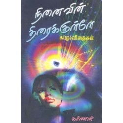 நினைவின் திரைக்குள்ளே