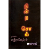 நின்ற சொல்