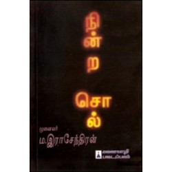 நின்ற சொல்