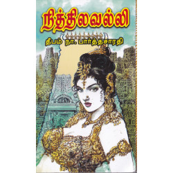 நித்திலவல்லி