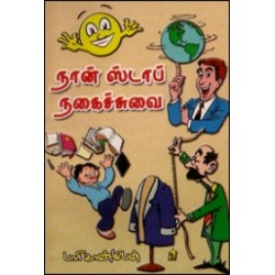 நான் ஸ்டாப் நகைச்சுவை (ஜோக்ஸ்)