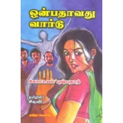 ஒன்பதாவது வார்டு ஒன்பதாவது வார்டு