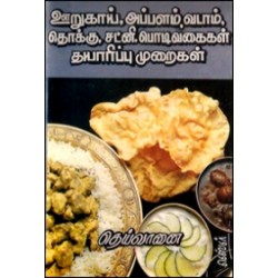 ஊறுகாய், அப்பளம், வடாம், தொக்கு, சட்னி, பொடி வகைகள் தயாரிப்பு முறைகள்