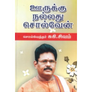 ஊருக்கு நல்லது சொல்வேன்