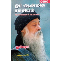ஓர் ஆன்மிக ரகசியம் ஓர் ஆன்மிக ரகசியம்